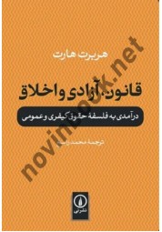 قانون، آزادی و اخلاق هربرت هارت با ترجمه محمد راسخ انتشارات نشرنی
